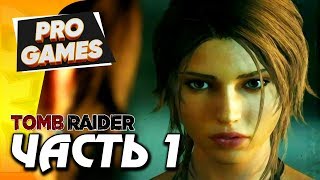 ТРЕУГОЛЬНИК ДРАКОНА — TOMB RAIDER прохождение #1