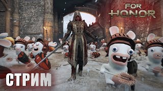 Кто с нами бить кроликов? | Стрим For honor | 1 апреля |