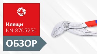 Обзор клещей сантехнических KNIPEX KN-8705250