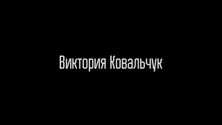 Виктория Ковальчук | BIZON AWARDS 2016 | MINSK, BELARUS