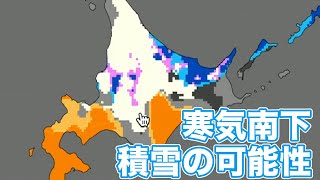北日本は周期的に寒気が南下　積雪の可能性