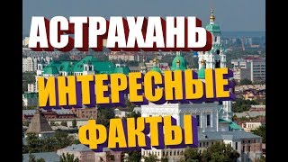 АСТРАХАНЬ ИНТЕРЕСНЫЕ ФАКТЫ О АСТРАХАНИ