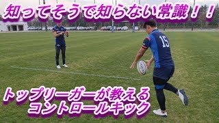 なるほど！これであなたもラグビー選手！スキルトレーニング（コントロールキック編）_シャイニングアークス