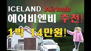 아이슬란드 에어비엔비/에어비엔비 추천/Kirkjubæjarklaustur/Fjosakot apartment