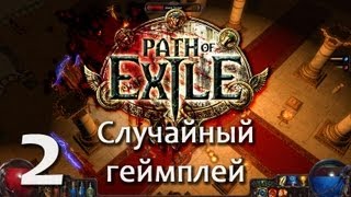 Path of Exile - Зилуксмимопроходил #2