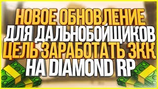 САМОЕ ЛУЧШЕЕ ОБНОВЛЕНИЕ ДЛЯ ДАЛЬНОБОЙЩИКОВ GTA SAMP