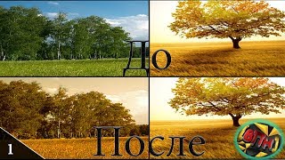 КАК, используя одно фото, настроить цветокоррекцию на другом [Урок Фотошопа №1] Всего ПоНемногу