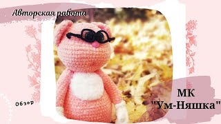 Вязаный плюшевый кот.   Авторская игрушка крючком  "Котик Ум_Няшка"