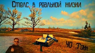 Стелс по методу 40 Тонн в WoT