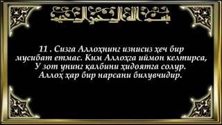 64-Тағобун (Tag'obun surasi)