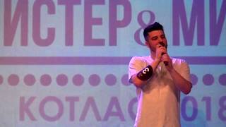 #11 РУСЛАН ТЕЛИЦЫН | ТВОРЧЕСКИЙ КОНКУРС | МИСС И МИСТЕР КОТЛАС 2018