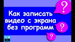 Как записать видео с экрана без программ в пару кликов? Супер экономия времени