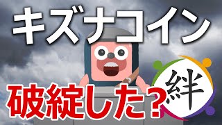 国産仮想通貨キズナコインは破綻したのか？(絆コイン、KIZ)