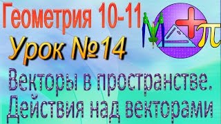 Векторы в пространстве. Действия над векторами. Геометрия 10-11 классы. Урок 14