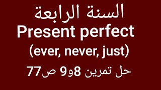 درس: The present Perfect  with the time markers #ever #never #just