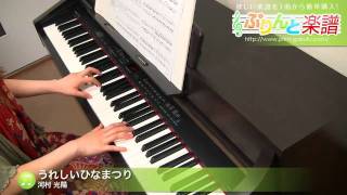 うれしいひなまつり / 河村 光陽 : ピアノ(ソロ) / 上級