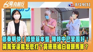 2022.08.29【台灣向前行 Part3】綠營基本盤 陳時中已鞏固好！蔣萬安還能怎麼打？黃珊珊橘白雙頭馬車？