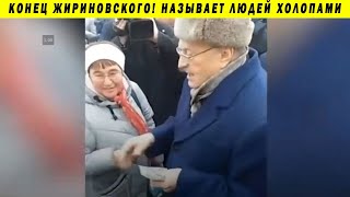 ЖИРИНОВСКИЙ РАЗДАЛ ДЕНЬГИ ХОЛОПАМ КРЕСТЯНАМ ИНВАЛИДАМ ЛДПР