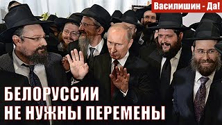 БЕЛОРУССИИ НЕ НУЖНЫ ПЕРЕМЕНЫ