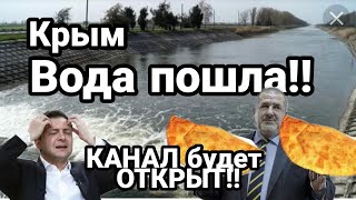 КРЫМ ВОДА ПОШЛА!! КАНАЛ будет ОТКРЫТ!!
