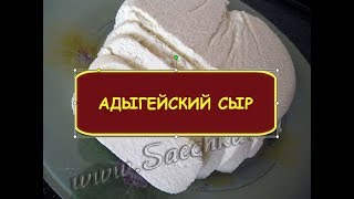 РЕЦЕПТ ДОМАШНЕГО СЫРА  АДЫГЕЙСКИЙ СЫР