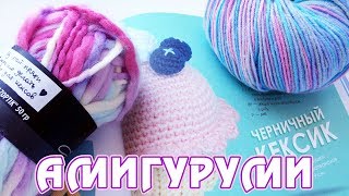 Волшебная корзинка для кексика Твичаси - вяжем амигуруми