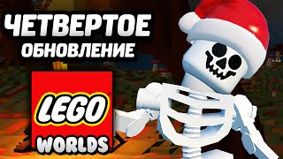LEGO Worlds - ЧЕТВЕРТОЕ ОБНОВЛЕНИЕ / Fourth Update
