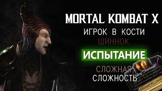 Mortal Kombat X MOBILE: ИСПЫТАНИЕ ШИННОК ИГРОК В КОСТИ. Сложная Сложность + АЛМАЗНЫЙ НАБОР!
