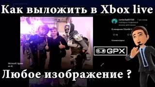 Выкладываем любое изображение в Xbox Live