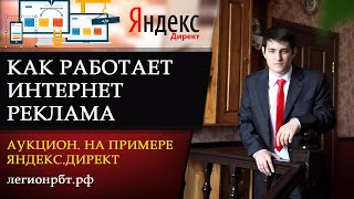 Как работает интернет-реклама. Аукцион. На примере Яндекс.Директ
