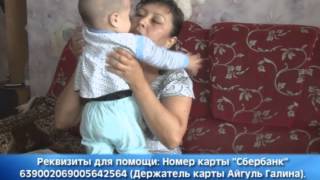 Продолжается сбор средств на реабилитацию годовалого Амира Галина.