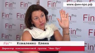 Интервью с директором консалтинговой группы "Фин-Про" Еленой Коваленко