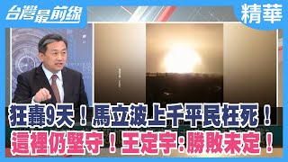狂轟9天！馬立波上千平民枉死！ 這裡仍堅守！王定宇:勝敗未定！【台灣最前線 精華】2022.03.10