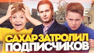 САХАР ЗАТРОЛИЛ ПОДПИСЧИКОВ