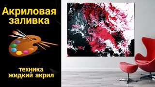 Силикон и клей ПВА в Акриловой заливке. Картина своими руками. AcrylicFluidPouring.
