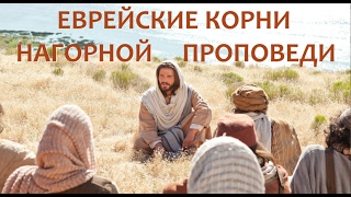 5. Александр Болотников.  Еврейские корни Нагорной проповеди.