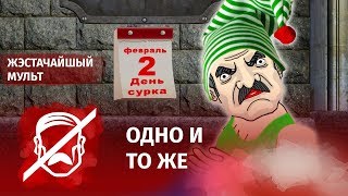 День сурка: обосранные коровы, Орша в руинах и санкции