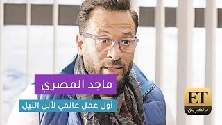 ماجد المصري في فيلم عالمي لأول مرة