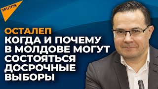 Осталеп о власти в Молдове: они не знают, что делать
