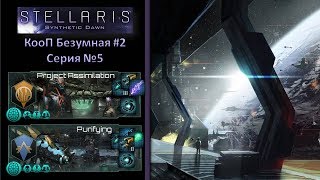 [Stellaris 1.9.1][CooP Insane Series #2] - Ассимиляция и Экстерминация #5 (Финиш)