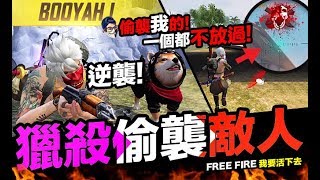 Free Fire (我要活下去) 被敵人偷襲 全部找出來殺掉！獵殺偷襲敵人 手遊【我不喝拿鐵 遊戲實況】