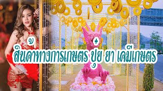 อัดสปอตขายปุ๋ยเคมี ปุ๋ยอินทรีย์ โดโลไมท์ ร้านขายปุ๋ย
