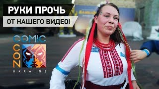Comic Con Ukraine 2018. Наш скандальный репортаж! Перезалив.