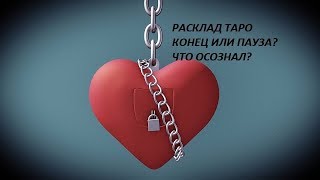 #ГАДАНИЕ ТАРО# ПРЯМОЙ эфир:#КОНЕЦ ИЛИ ПАУЗА?#ЧТО ОСОЗНАЛ?#