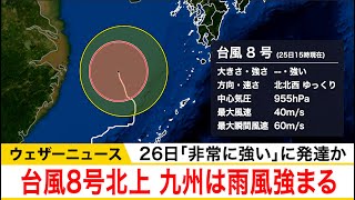 予報センター解説　台風8号が北上し九州は雨が強まる　明日26日(水)は強風にも注意