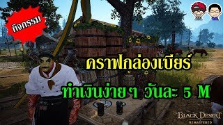 Black Desert Online - หาเงินง่ายๆ วันละ 5 M (กิจกรรม คราฟกล่องเบียร์)