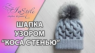 Шапка спицами. Коса с тенью. ЭКСПРЕСС мастер-класс (How to Knit a Hat)