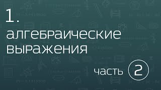 1.2. Алгебраические выражения. Действия с дробями