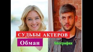 Обман СУДЬБЫ АКТЕРОВ Биография