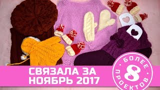 Навязала за ноябрь 2017 Более 8 проектов!
